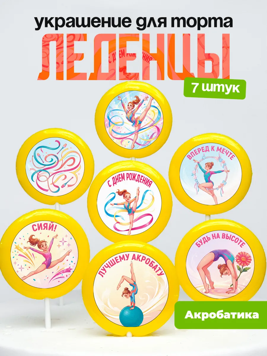 Украшение Акробатика, акробатке. Леденцы на торт