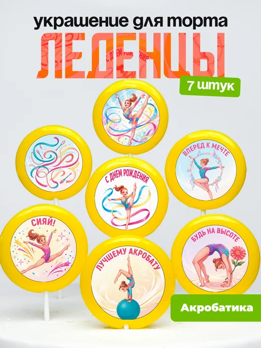 Украшение Акробатика, акробатке. Леденцы на торт