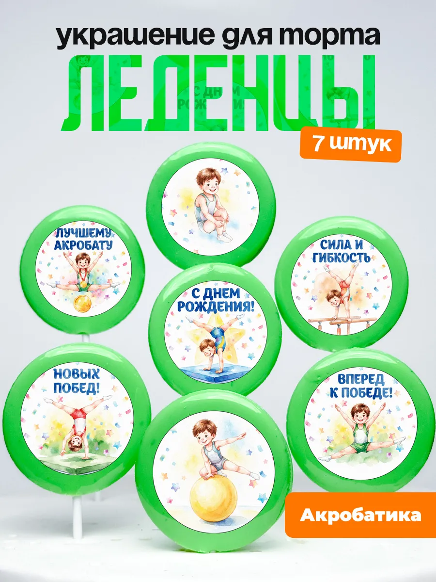 Украшение Акробатика, акробату. Леденцы на торт