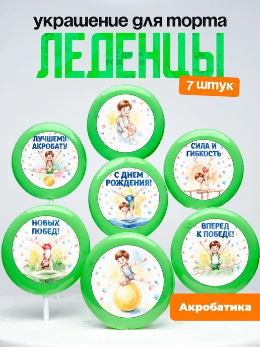 Украшение Акробатика, акробату. Леденцы на торт