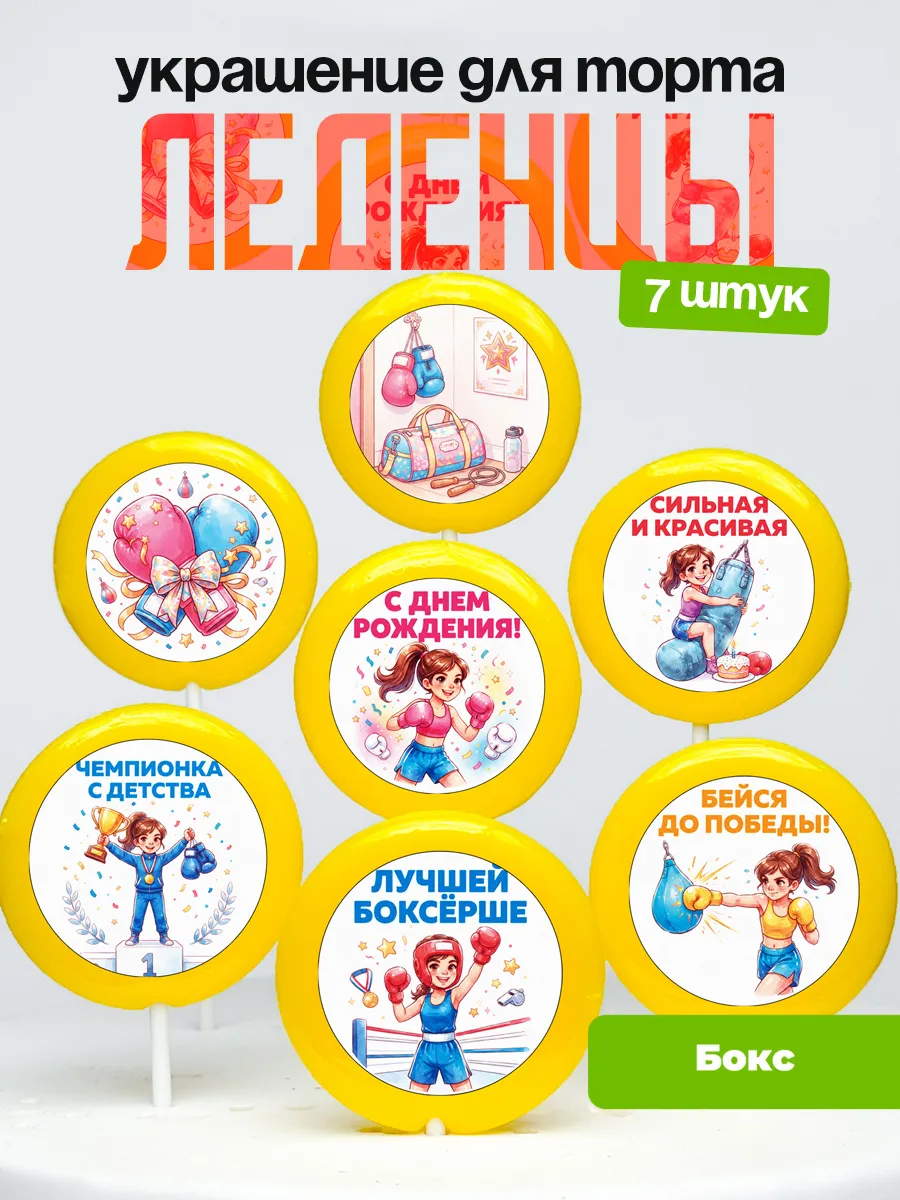 Украшение Боксёрше. Леденцы на торт Бокс девочке