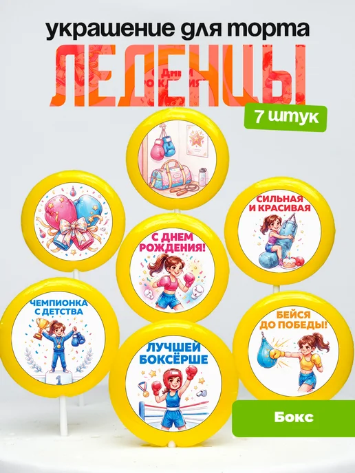 Украшение Боксёрше. Леденцы на торт Бокс девочке