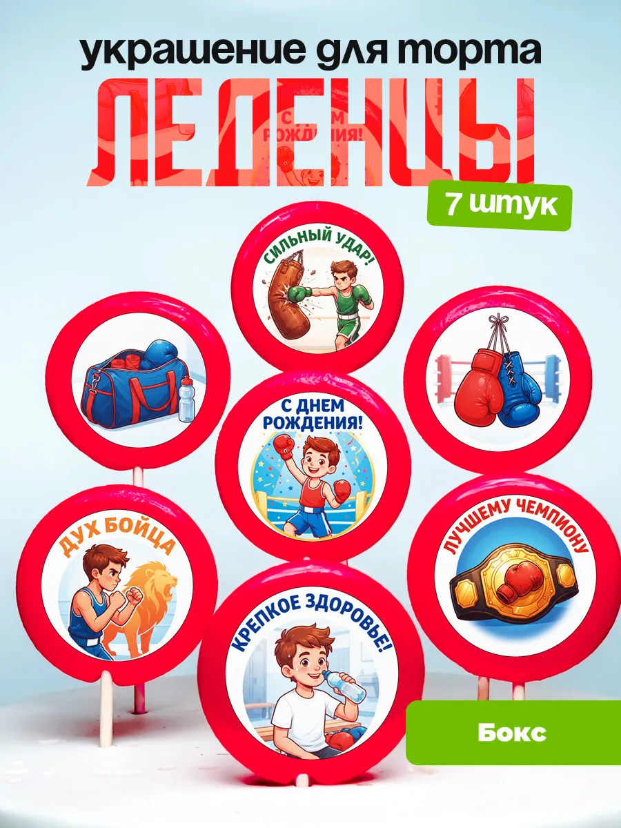 Украшение Боксёру. Леденцы на торт Бокс мальчику
