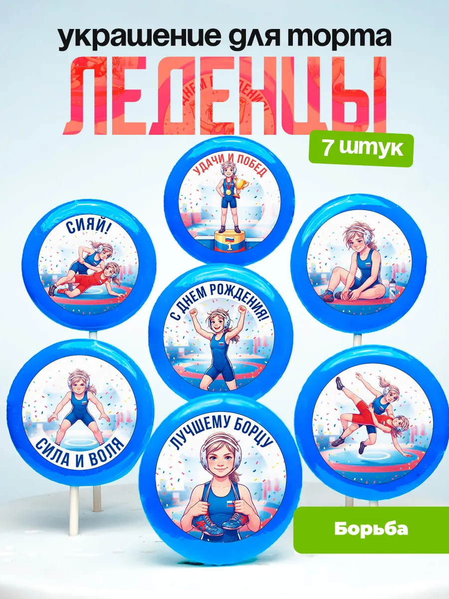 Украшение Борьба девочке. Леденцы на торт