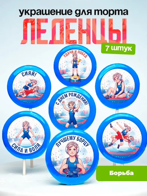 Украшение Борьба девочке. Леденцы на торт