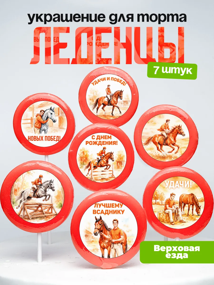 Украшение Верховая езда. Леденцы на торт наезднице