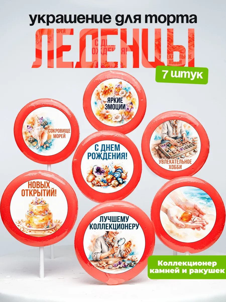 Украшение Коллекционирование камней. Леденцы на торт