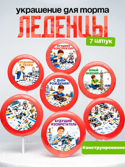 Украшение конструирование и моделирование. Леденцы на торт