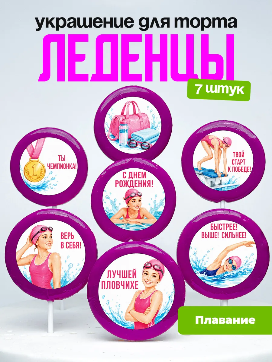 Украшение Пловчихе. Леденцы на торт плавание для девочки
