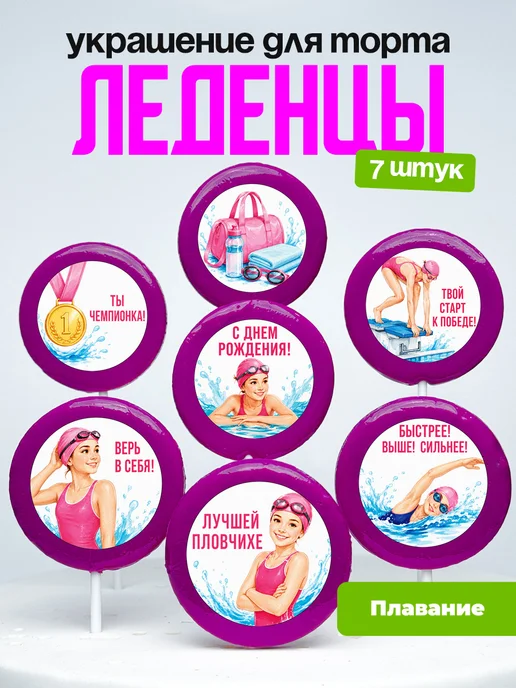 Украшение Пловчихе. Леденцы на торт плавание для девочки