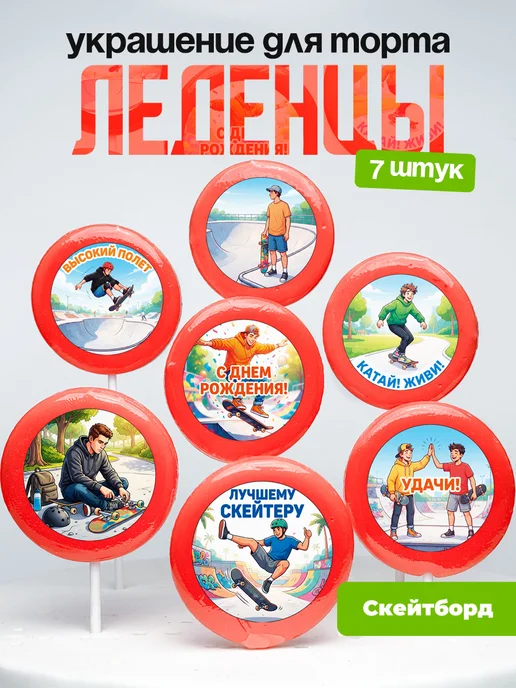 Украшение Скейтбордисту, скейтборд. Леденцы на торт скейт