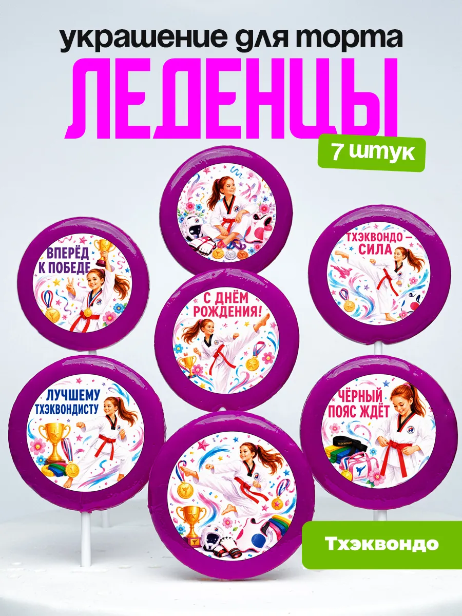 Украшение Тхэквондо. Леденцы на торт