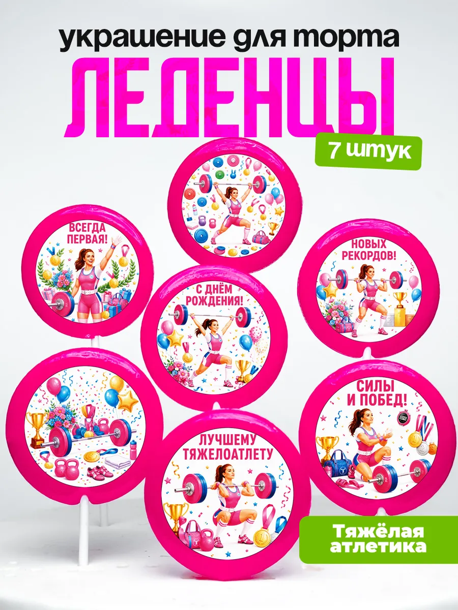 Украшение тяжелоатлетке. Леденцы на торт тяжелая атлетика