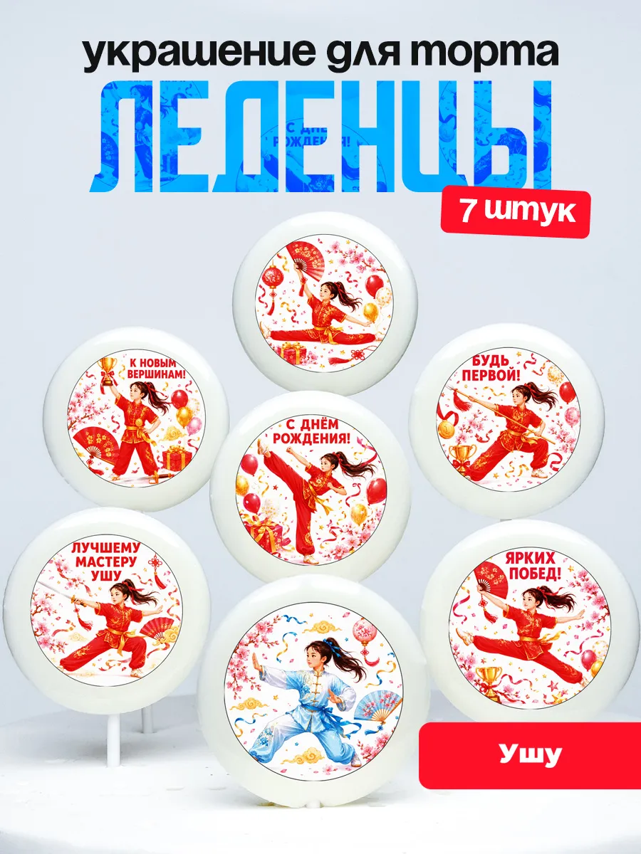 Украшение Ушу девочке. Леденцы на торт