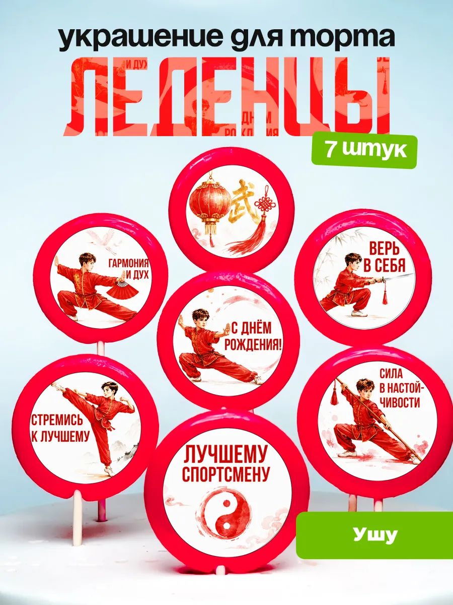 Украшение Ушу мальчику борцу. Леденцы на торт
