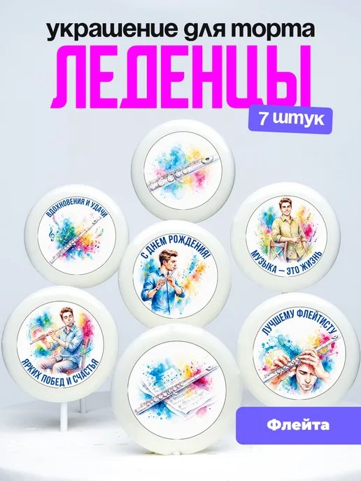 Украшение Флеетисту, Флейта. Леденцы на торт для мальчика