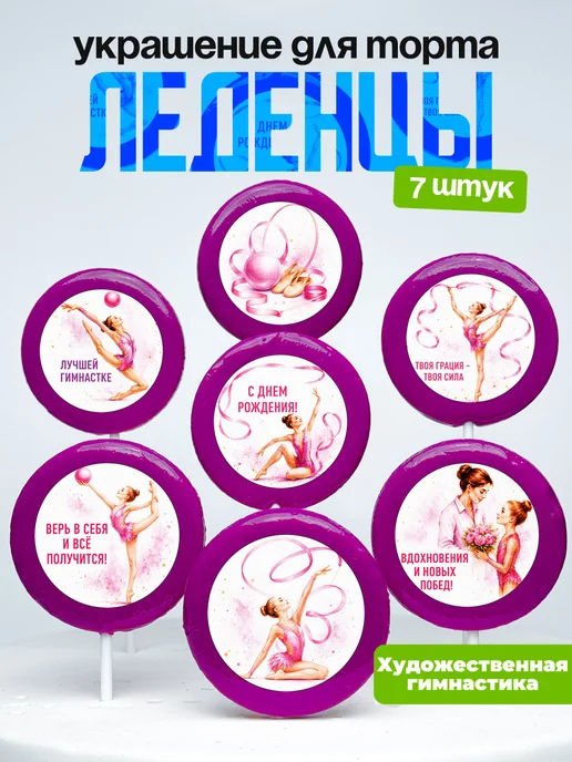 Украшение художественной гимнастке. Леденцы на торт