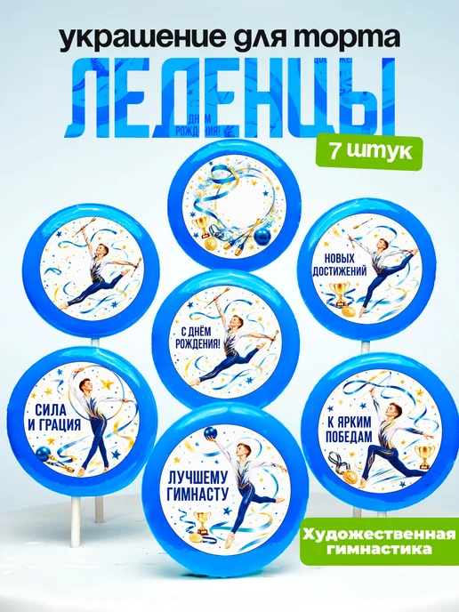 Украшение художественному гимнасту. Леденцы на торт