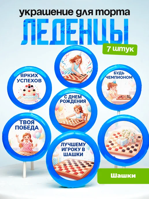 Украшение шашки девочке. Леденцы на торт