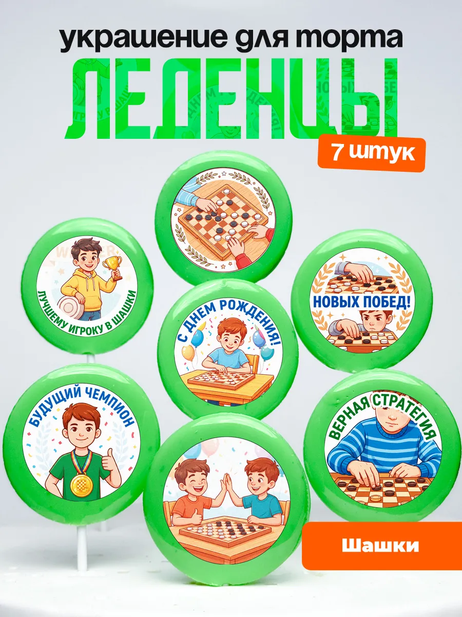 Украшение шашки мальчику. Леденцы на торт