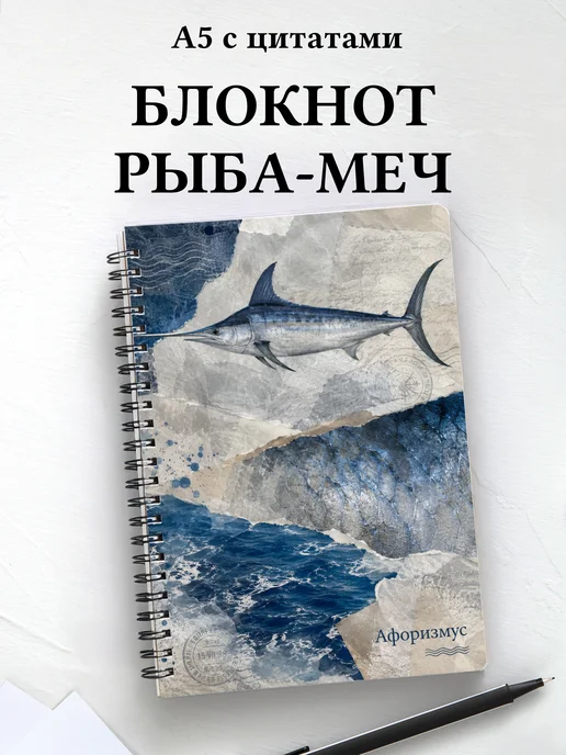Блокнот Рыба-меч с мотивирующими цитатами