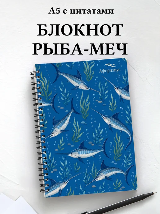 Блокнот Рыба-меч с мотивирующими цитатами