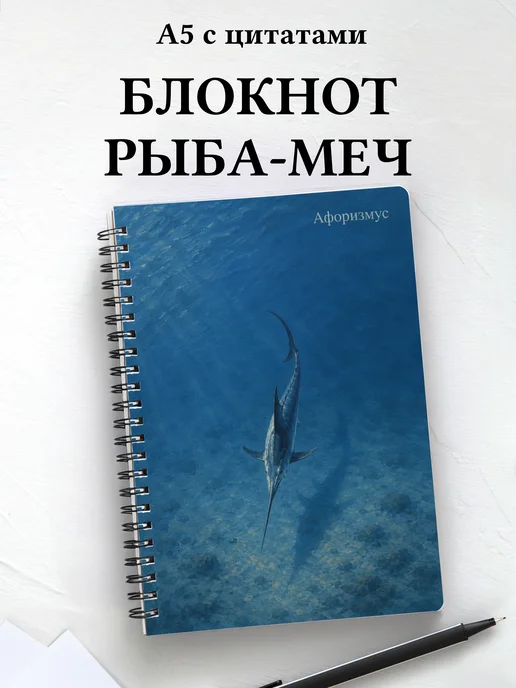 Блокнот Рыба-меч с мотивирующими цитатами
