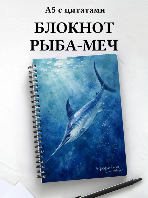 Блокнот Рыба-меч с мотивирующими цитатами