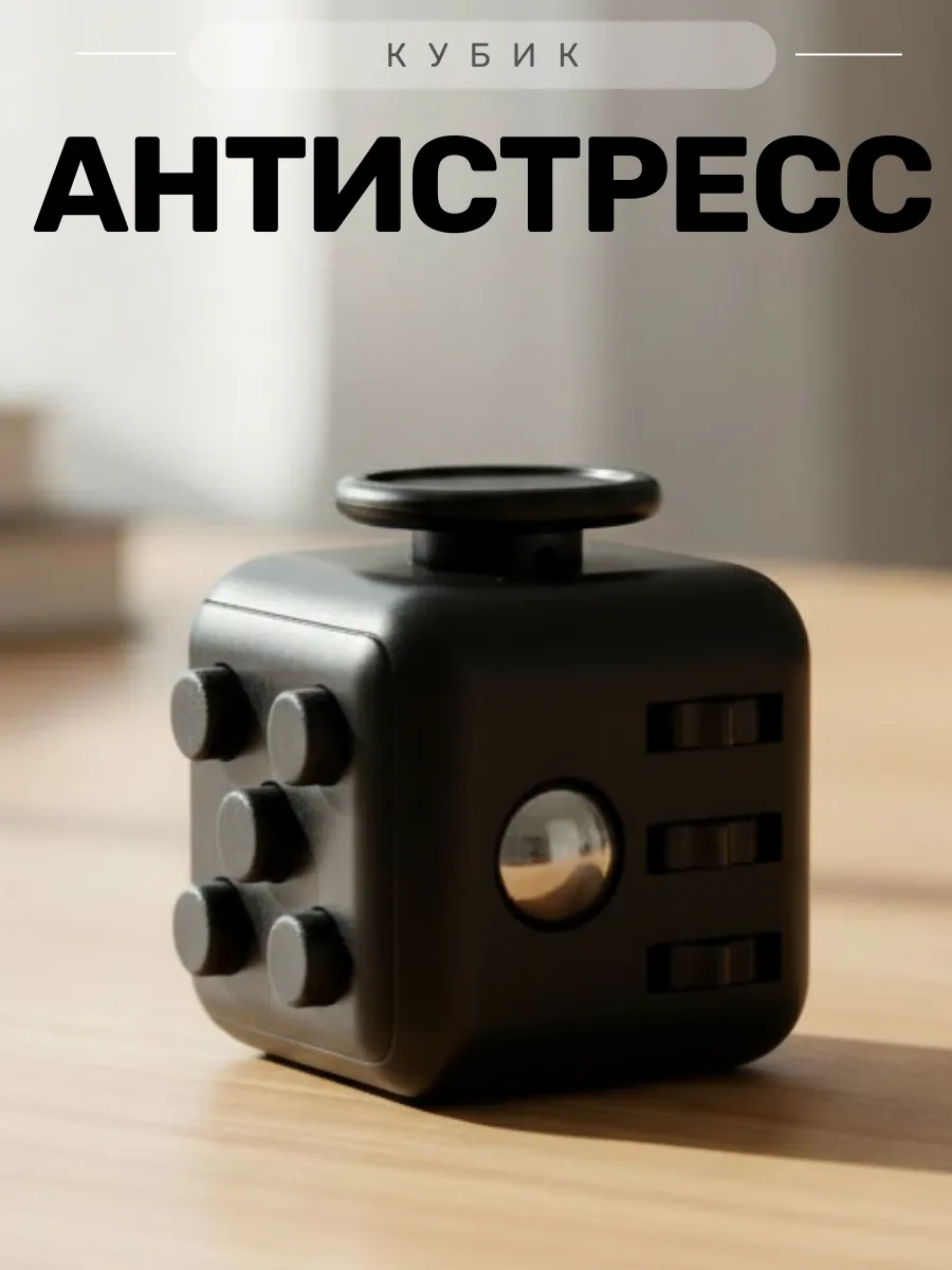 Антистресс для рук фиджет куб