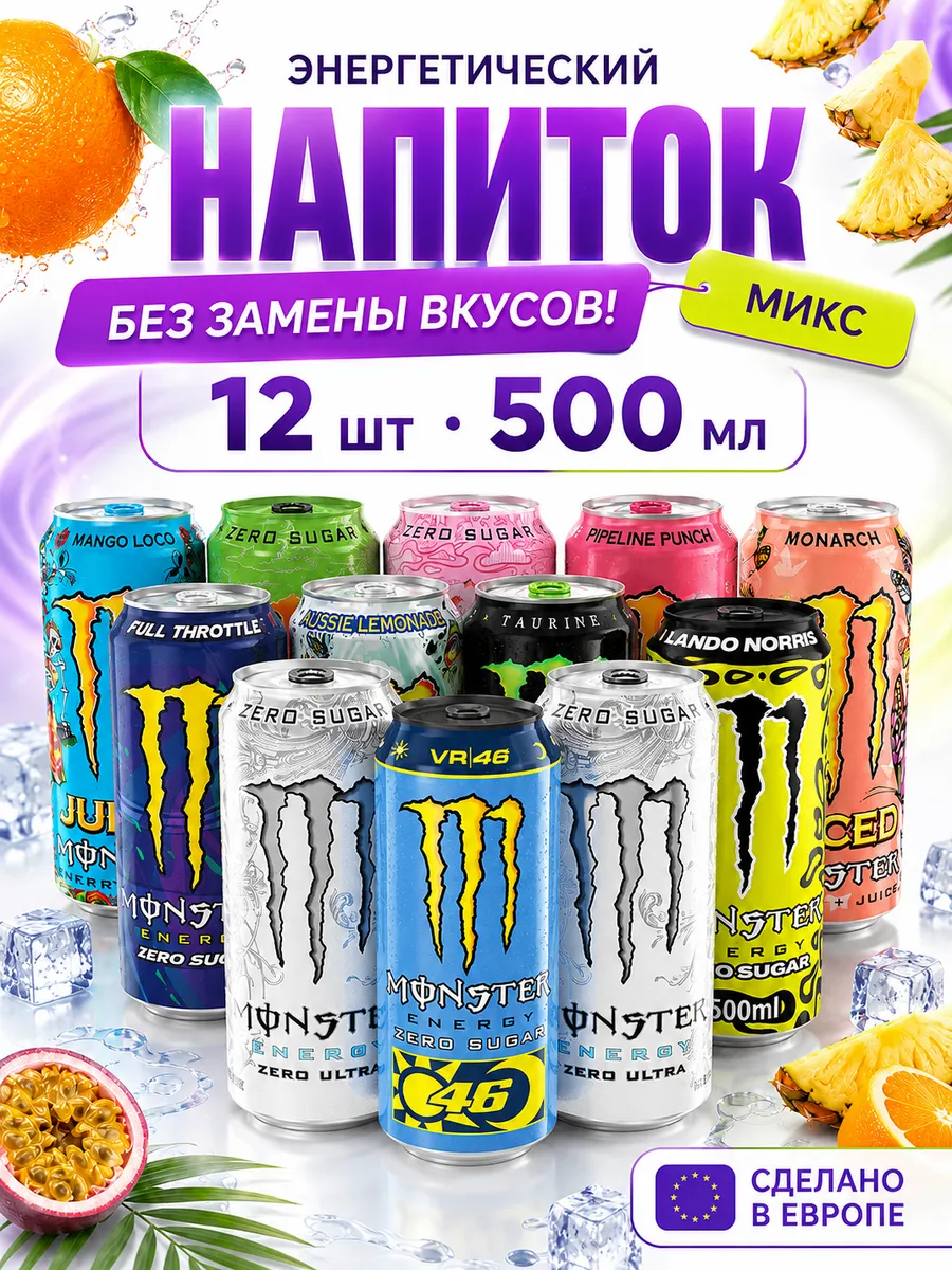 Энергетический напиток Монстер Микс 12 шт 500мл