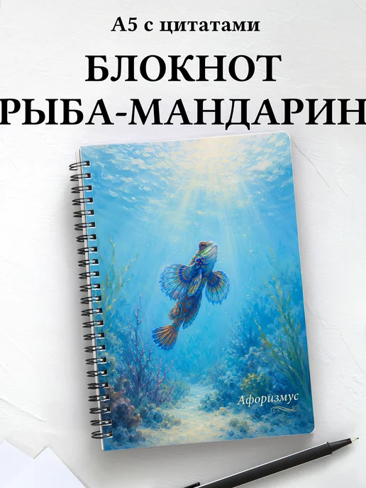 Блокнот Рыба-мандарин с мотивирующими цитатами
