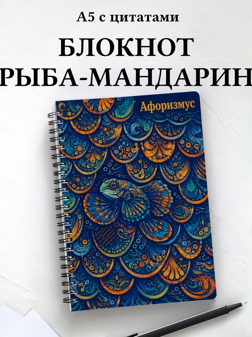 Блокнот Рыба-мандарин с мотивирующими цитатами