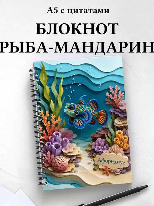 Блокнот Рыба-мандарин с мотивирующими цитатами