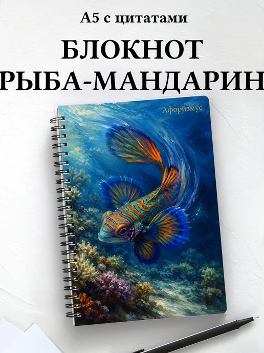 Блокнот Рыба-мандарин с мотивирующими цитатами
