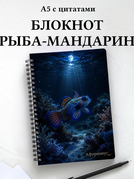 Блокнот Рыба-мандарин с мотивирующими цитатами