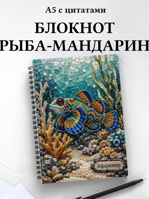 Блокнот Рыба-мандарин с мотивирующими цитатами