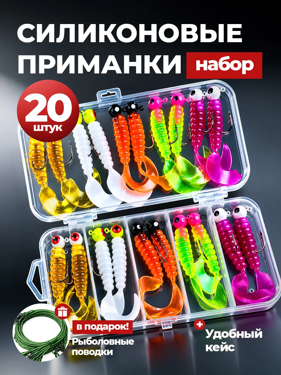 Набор силиконовых приманок для рыбалки 20 шт