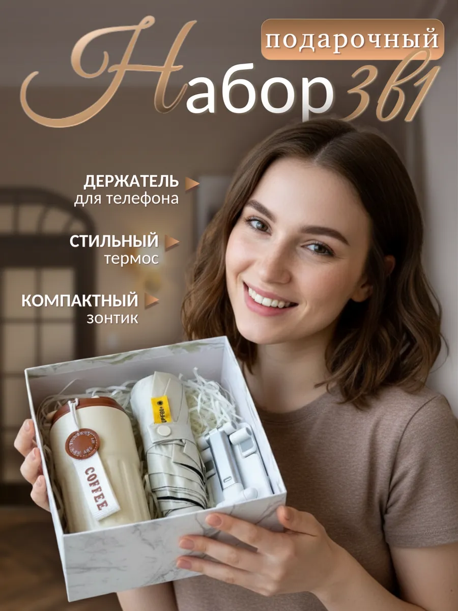 Подарочный набор термостакан зонт держатель