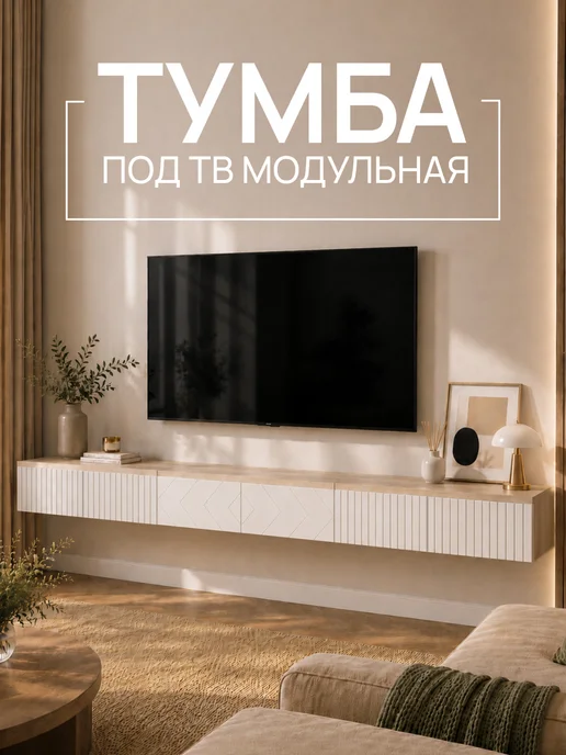 Тумба модульная под телевизор с ящиками подвесная, белый