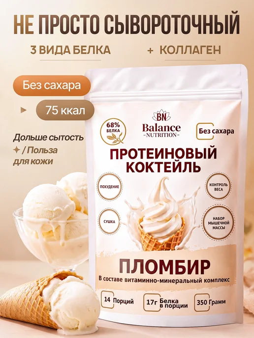 Balance Nutrition Протеин коктейль для похудения сывороточный с коллагеном, вариант