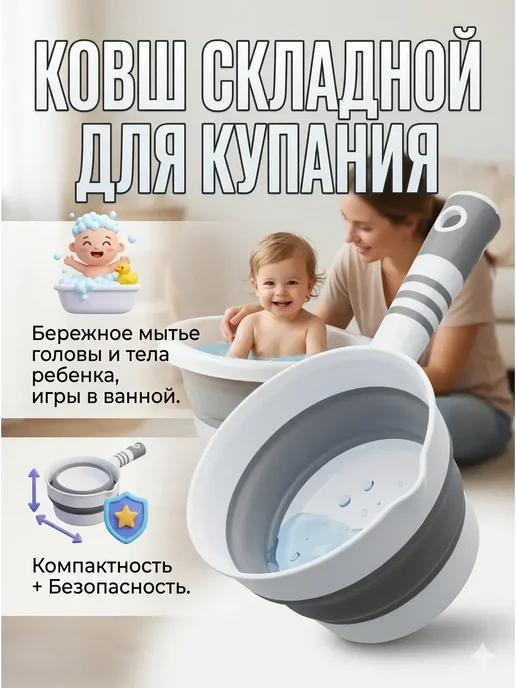 МОН БЛАН Ковш складной детский для купания, 1, белый
