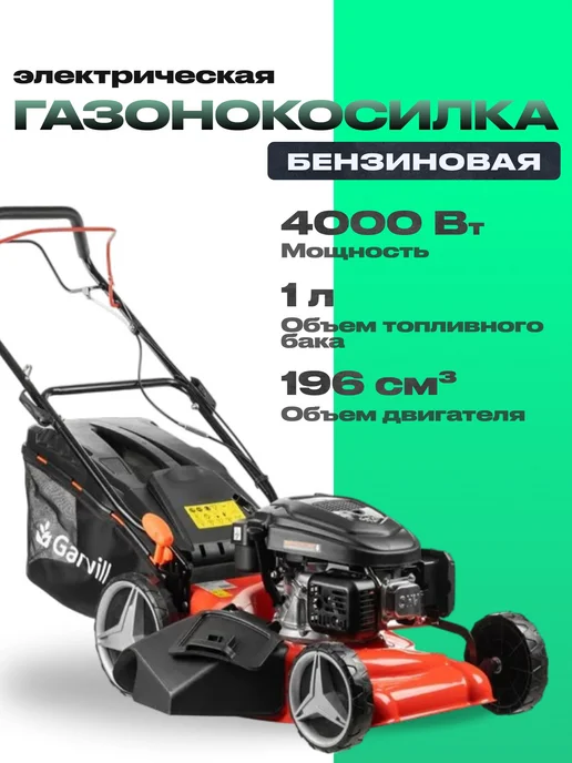 Garvill Газонокосилка бензиновая самоходная для сада и дачи, 1 л