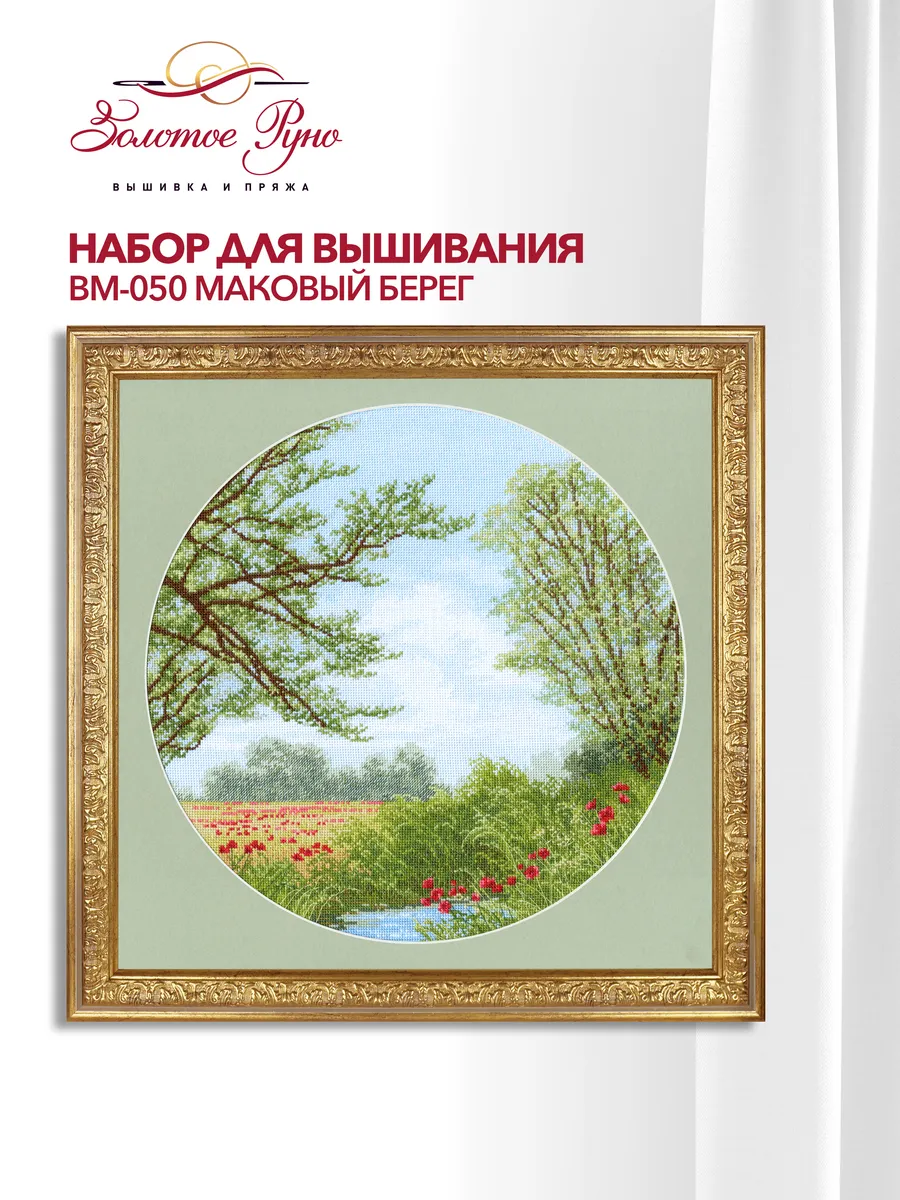 Вышивка крестиком набор ВМ-050 Маковый берег