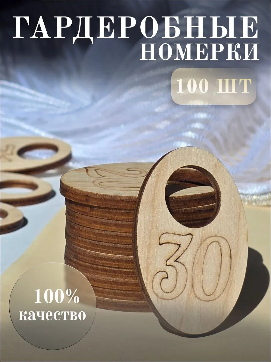 Гардеробные номерки. 100шт