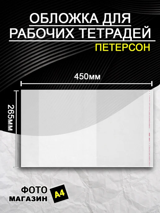 Фото магазин А4 Обложка для учебников и тетрадей 26.5х45 80 микрон, вариант, фото 2