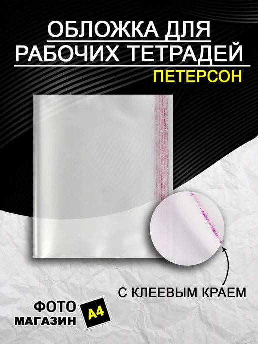 Фото магазин А4 Обложка для учебников и тетрадей 26.5х45 80 микрон, вариант, фото 3