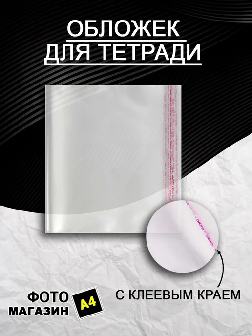 Фото магазин А4 Обложка для учебников и тетрадей 26.5х45 80 микрон, 20.8x40, фото 2
