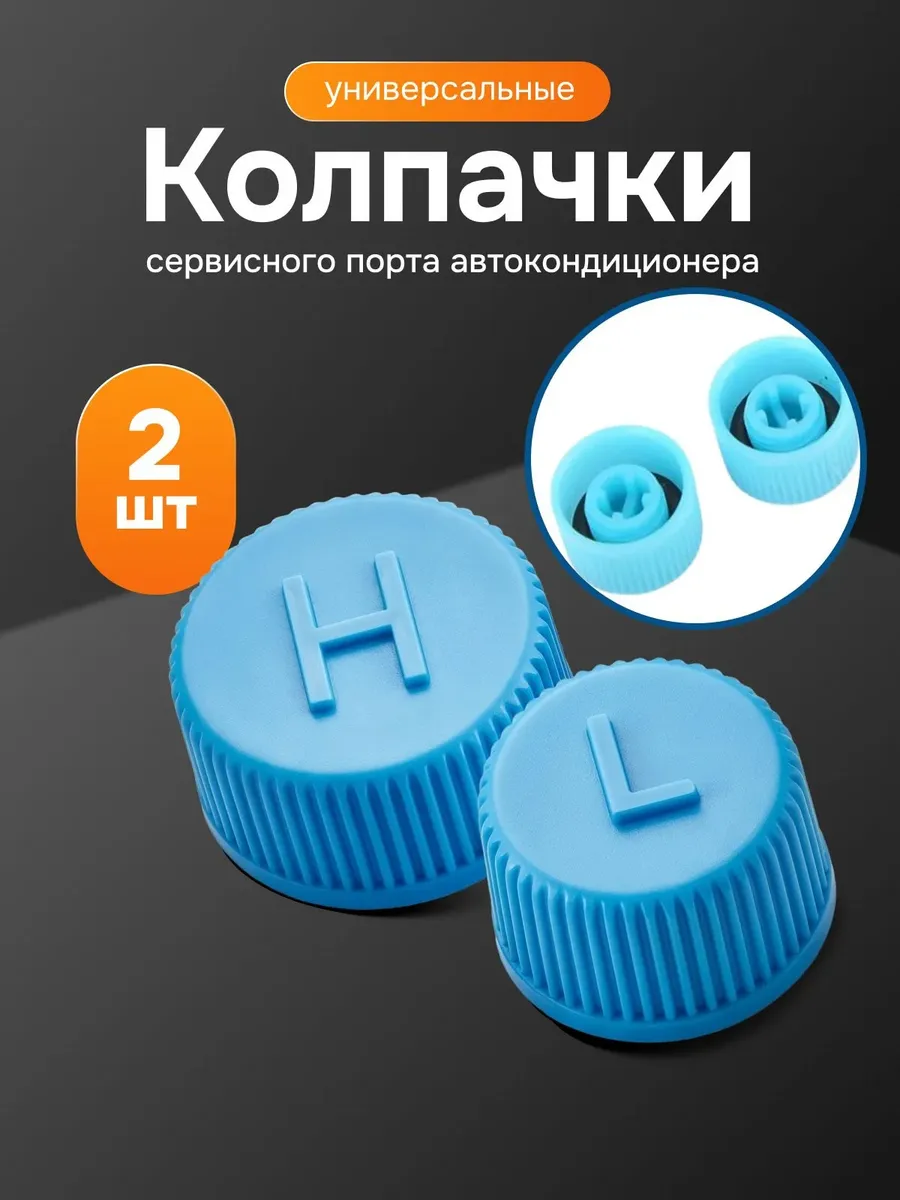 Колпачок клапана трубки кондиционера H+L, 2 шт.