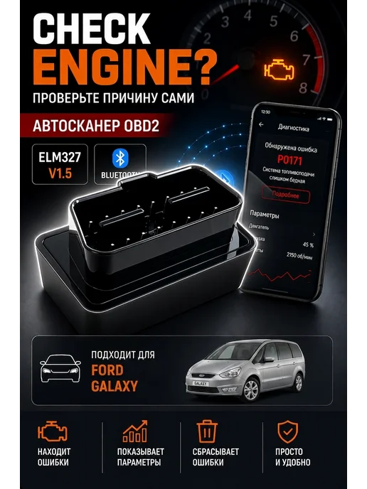 Автосканер OBD2 Bluetooth v1.5 Форд Гэлакси, черный