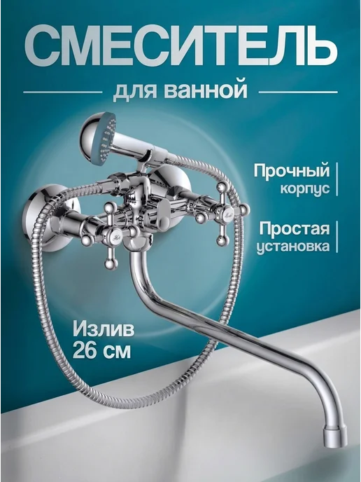 Смеситель для ванны с душем с барашками и для раковины, вариант